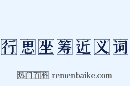 行思坐筹近义词是什么意思的图片